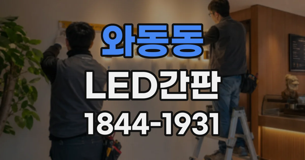 와동동 LED간판