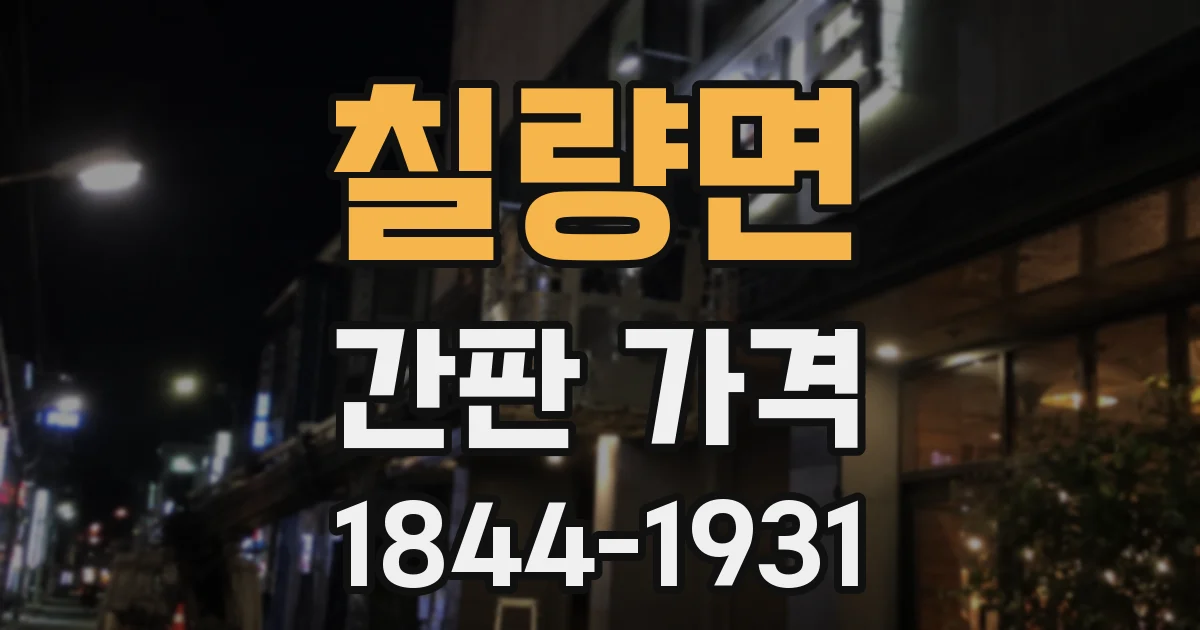 칠량면 간판 가격