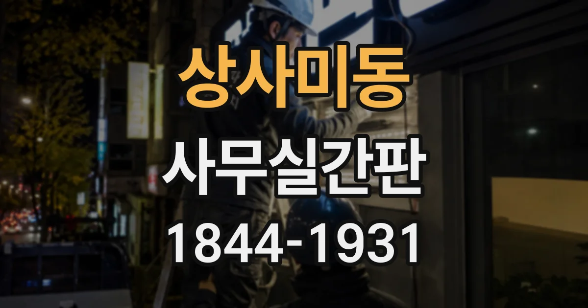 상사미동 사무실간판