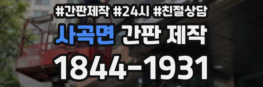 사곡면 간판 제작