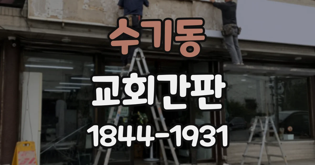 수기동 교회간판