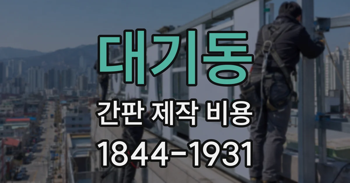 대기동 간판 제작 비용