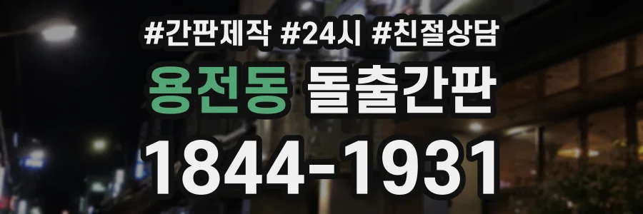 용전동 돌출간판 상담 전화 1844-1931