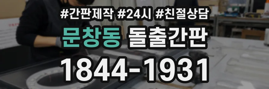 문창동 돌출간판 상담 전화 1844-1931