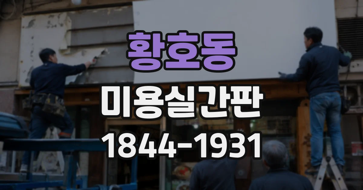 황호동 미용실간판