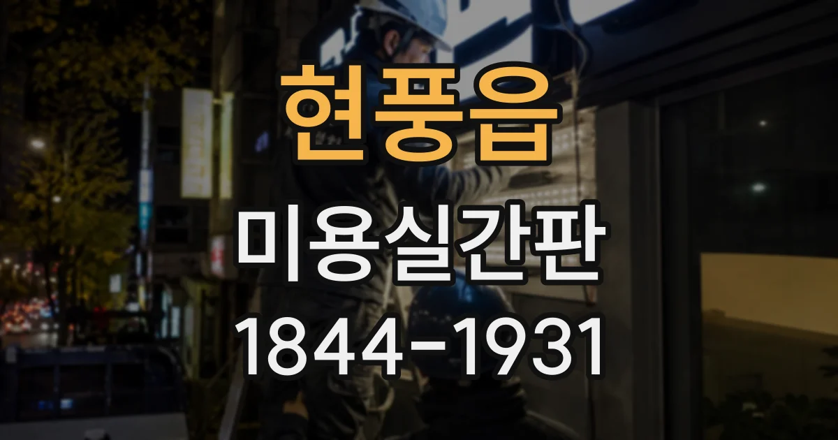 현풍읍 미용실간판