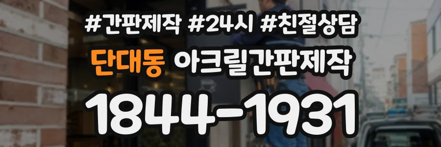 단대동 아크릴간판제작 상담 전화 1844-1931