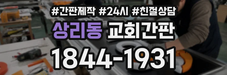 상리동 교회간판 상담 전화 1844-1931