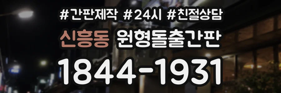 신흥동 원형돌출간판 상담 전화 1844-1931