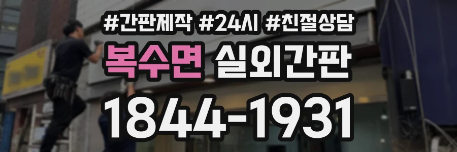 복수면 실외간판 상담 전화 1844-1931