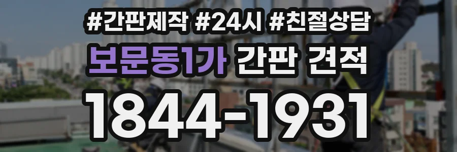 보문동1가 간판 견적