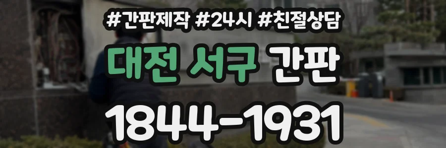 대전 서구 간판