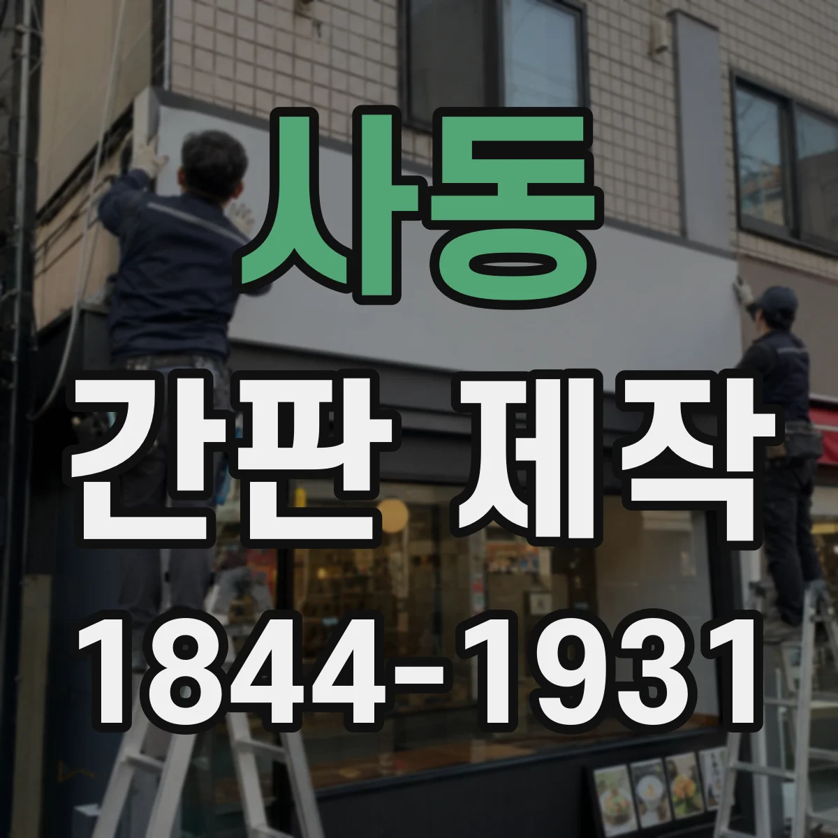 사동 간판 제작