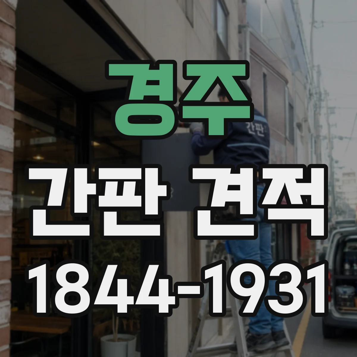 경주 간판 견적 철제 구조물 높이·규격에 따른 제작비 차이