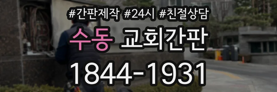 수동 교회간판 상담 전화 1844-1931