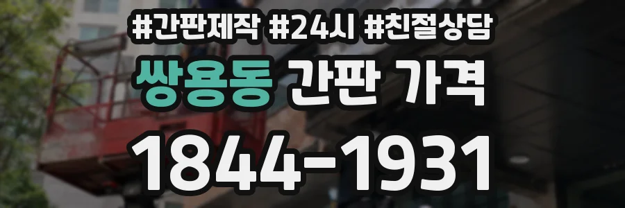 쌍용동 간판 가격