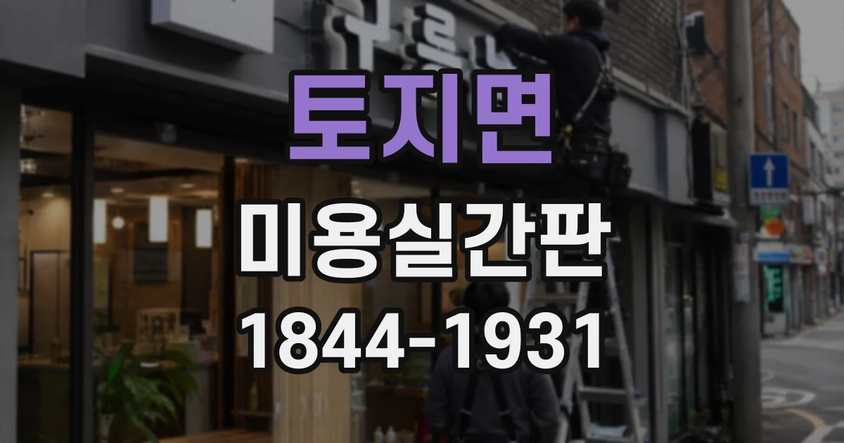 토지면 미용실간판