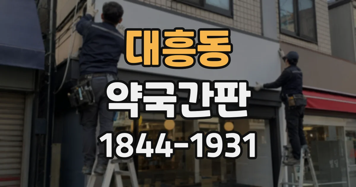 대흥동 약국간판