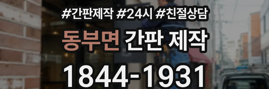 동부면 간판 제작