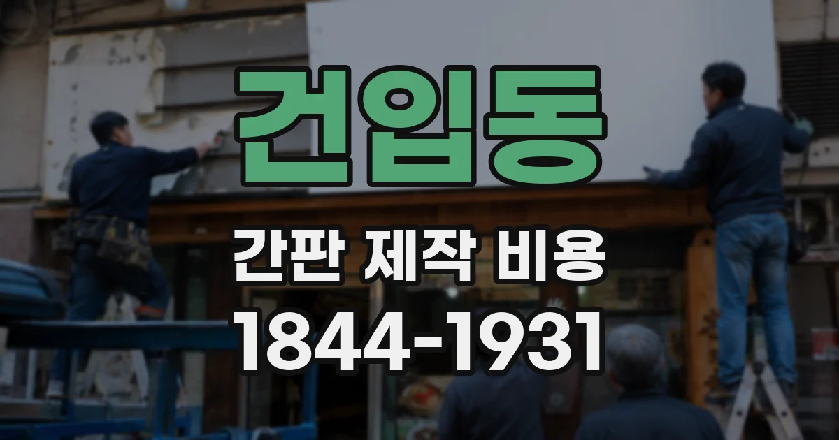 건입동 간판 제작 비용