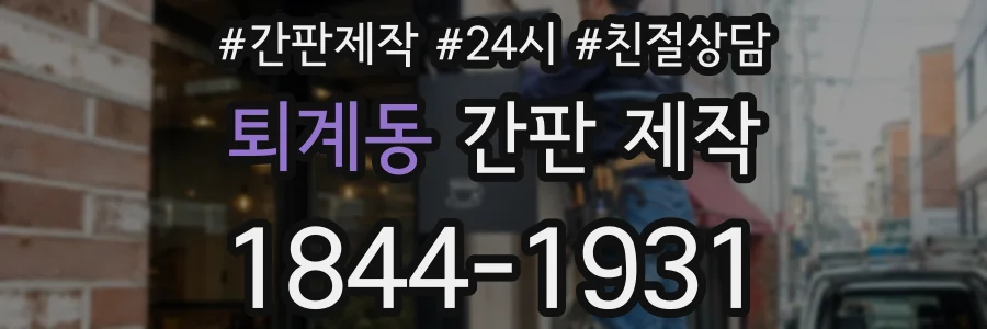 퇴계동 간판 제작