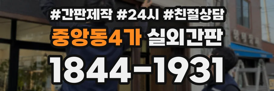 중앙동4가 실외간판 상담 전화 1844-1931