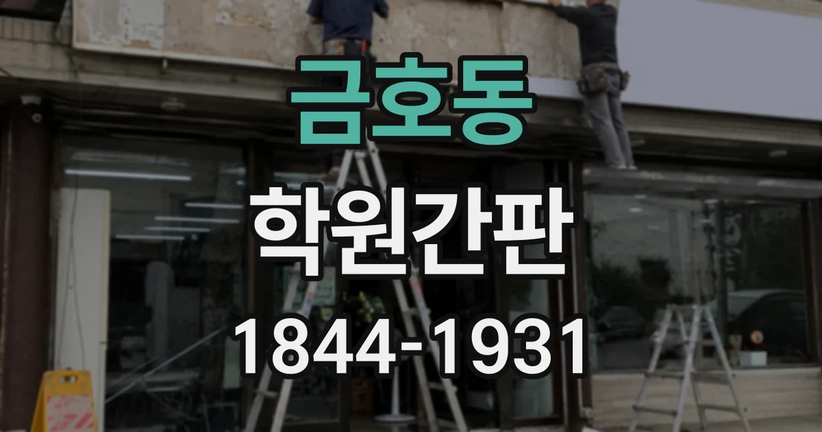 금호동 학원간판