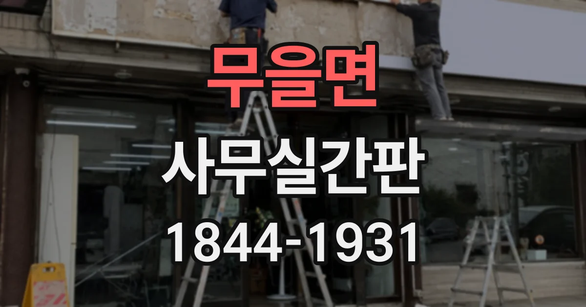 무을면 사무실간판
