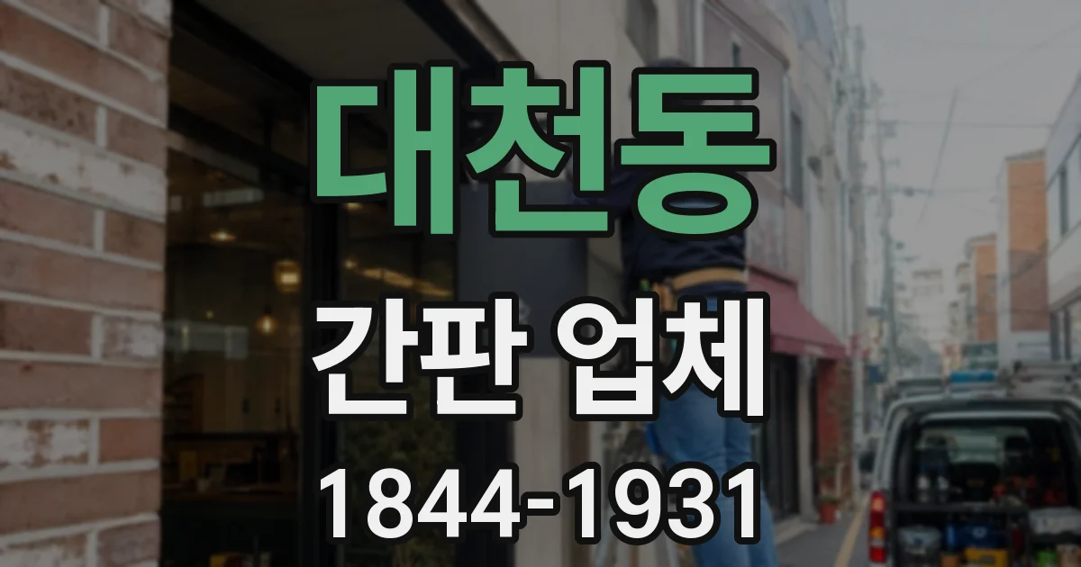 대천동 간판 업체