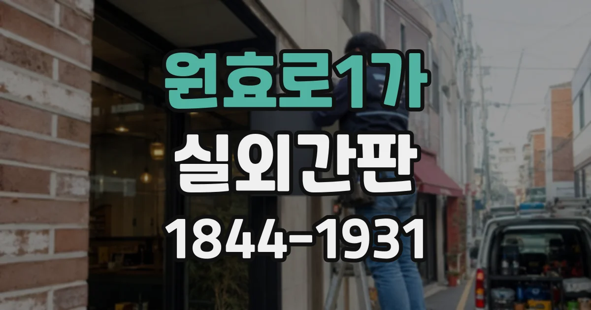 원효로1가 실외간판