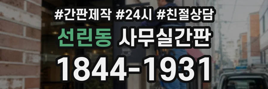 선린동 사무실간판 상담 전화 1844-1931