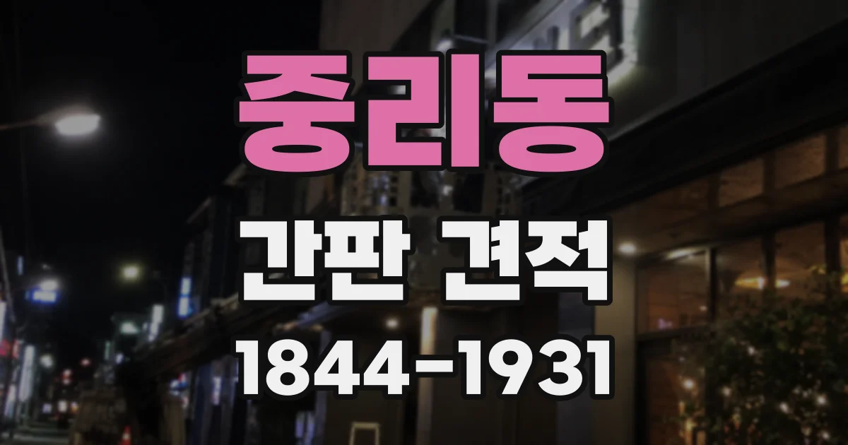 중리동 간판 견적