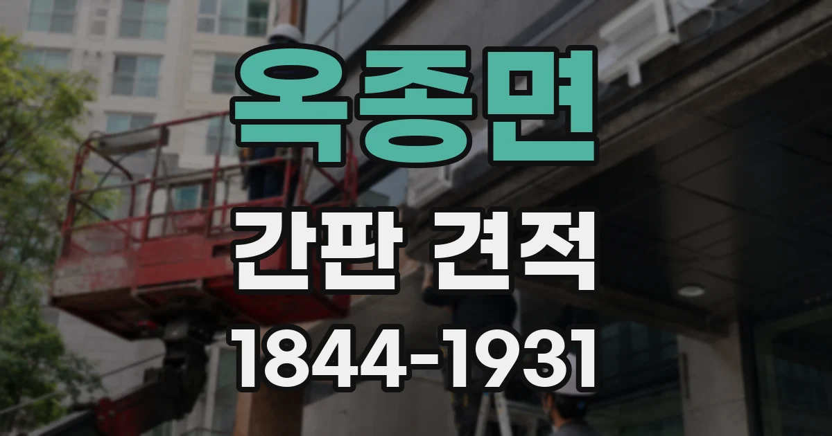 옥종면 간판 견적