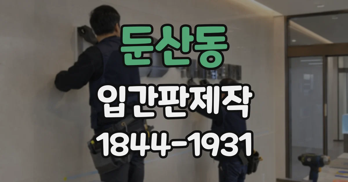 둔산동 입간판제작