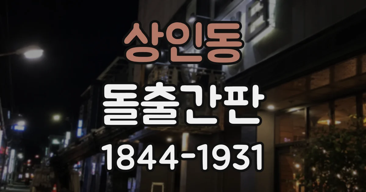 상인동 돌출간판