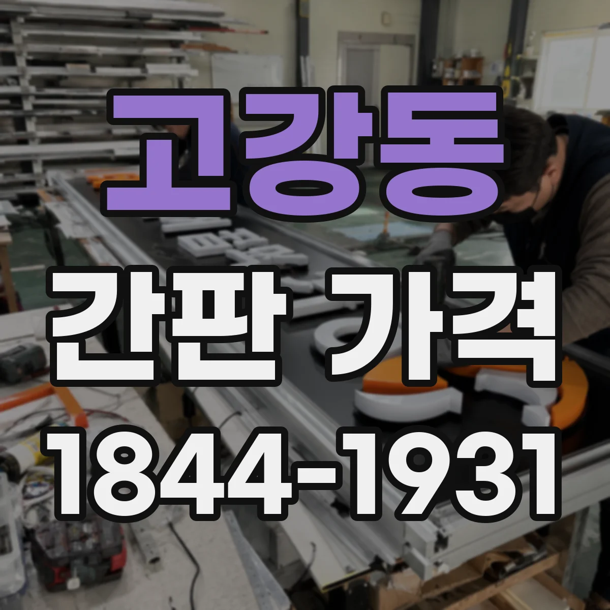 고강동 간판 가격