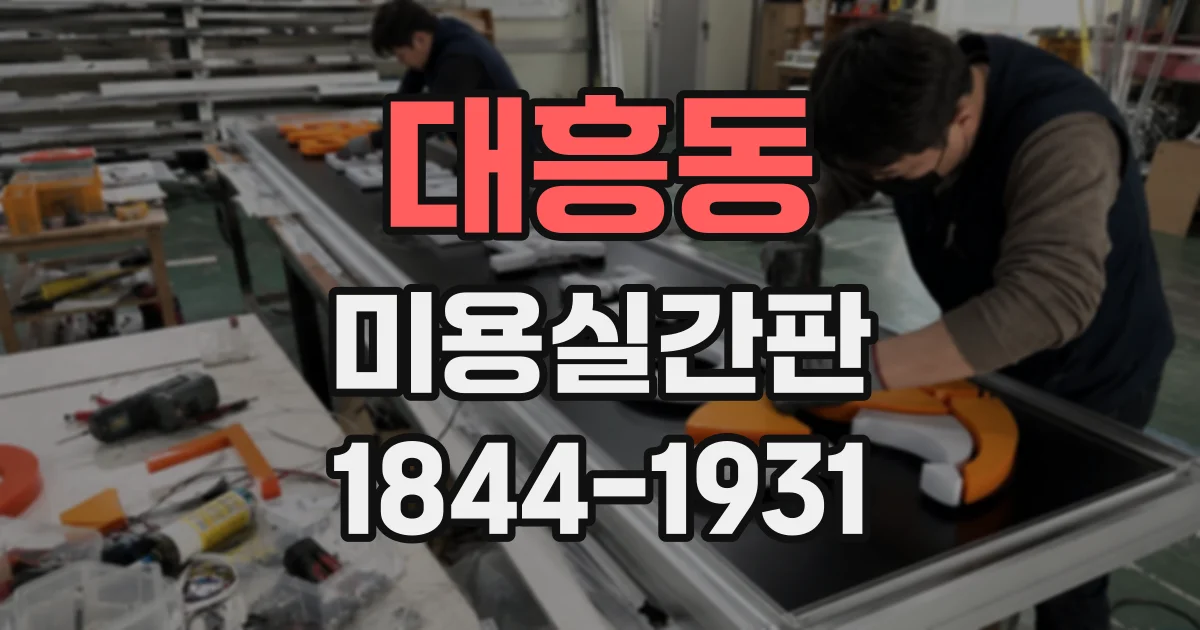 대흥동 미용실간판