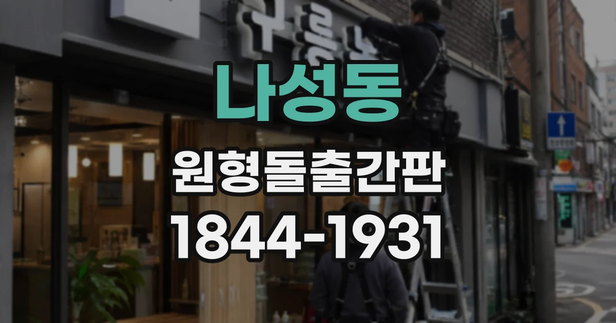 나성동 원형돌출간판