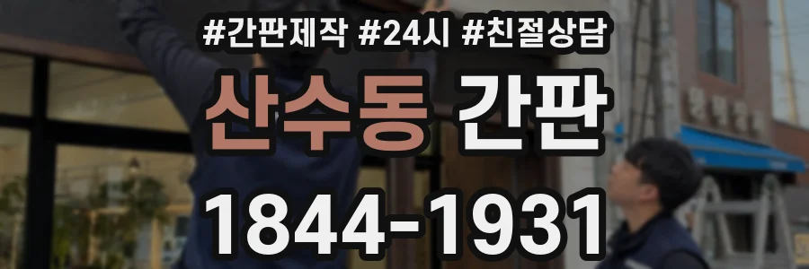 산수동 간판