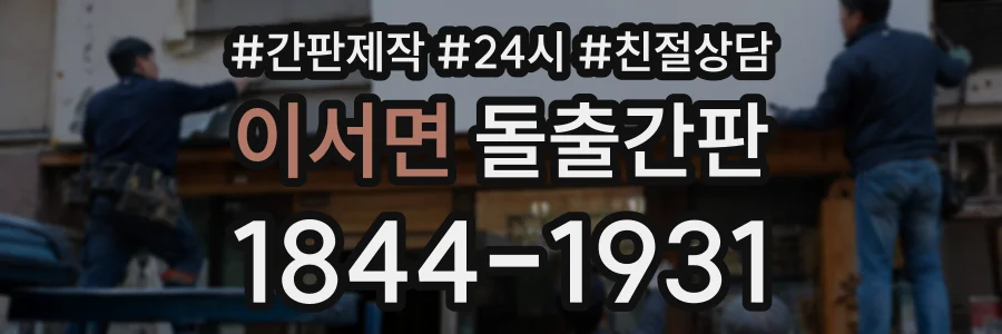 이서면 돌출간판 상담 전화 1844-1931