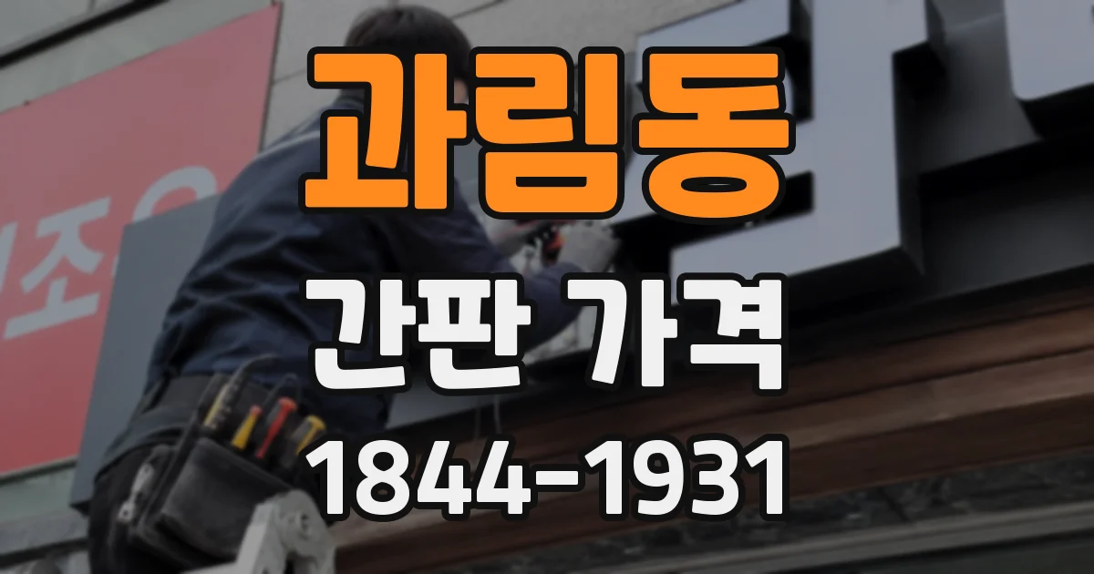 과림동 간판 가격