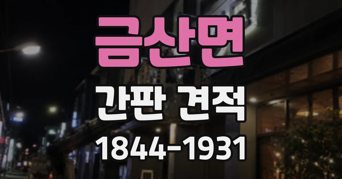 금산면 간판 견적