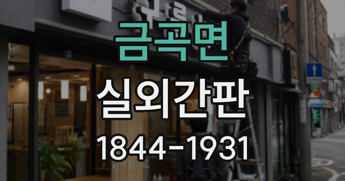 금곡면 실외간판