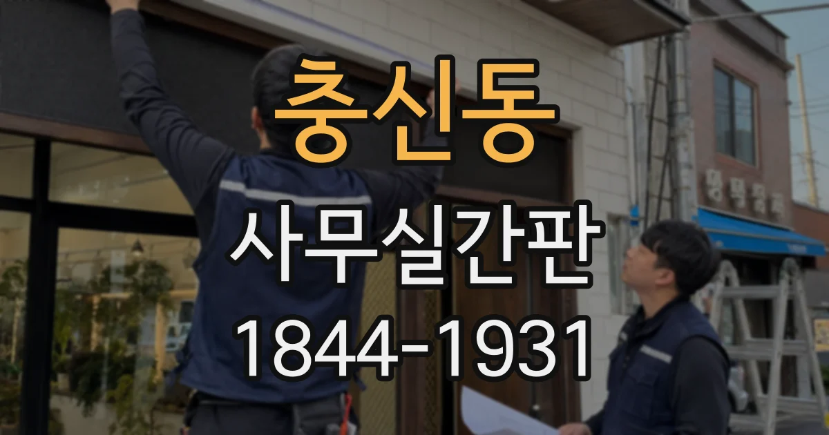 충신동 사무실간판