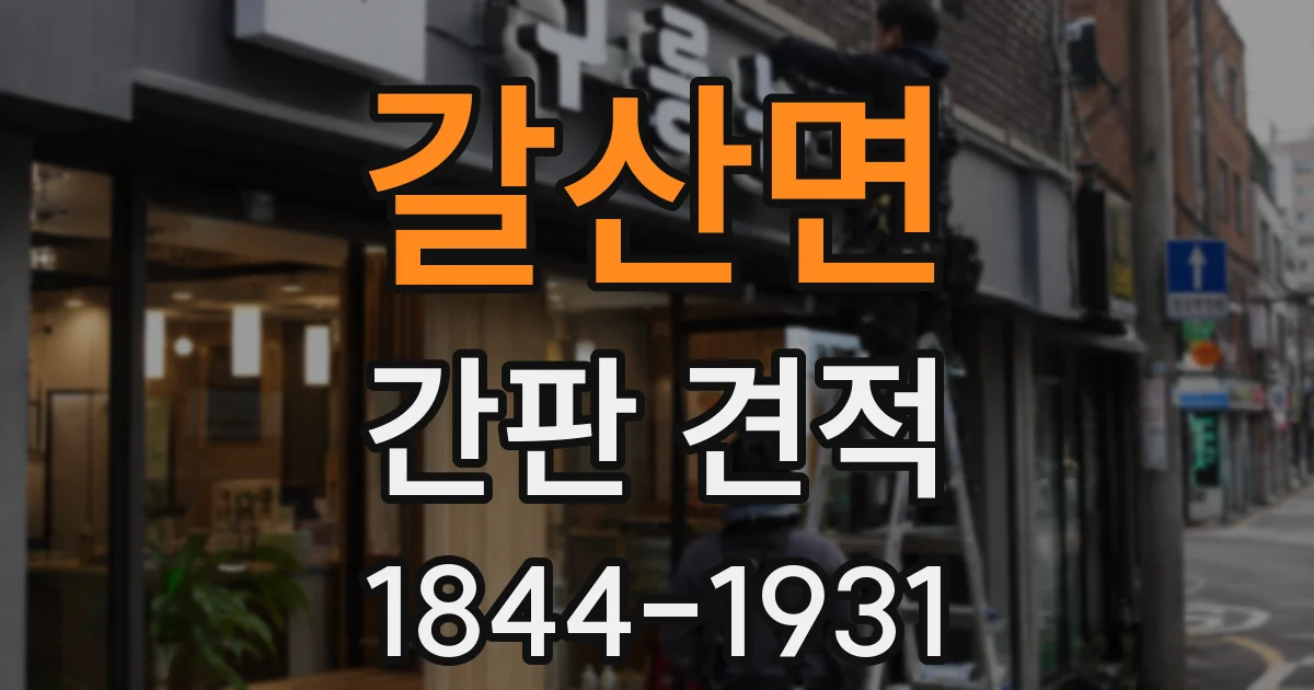 갈산면 간판 견적