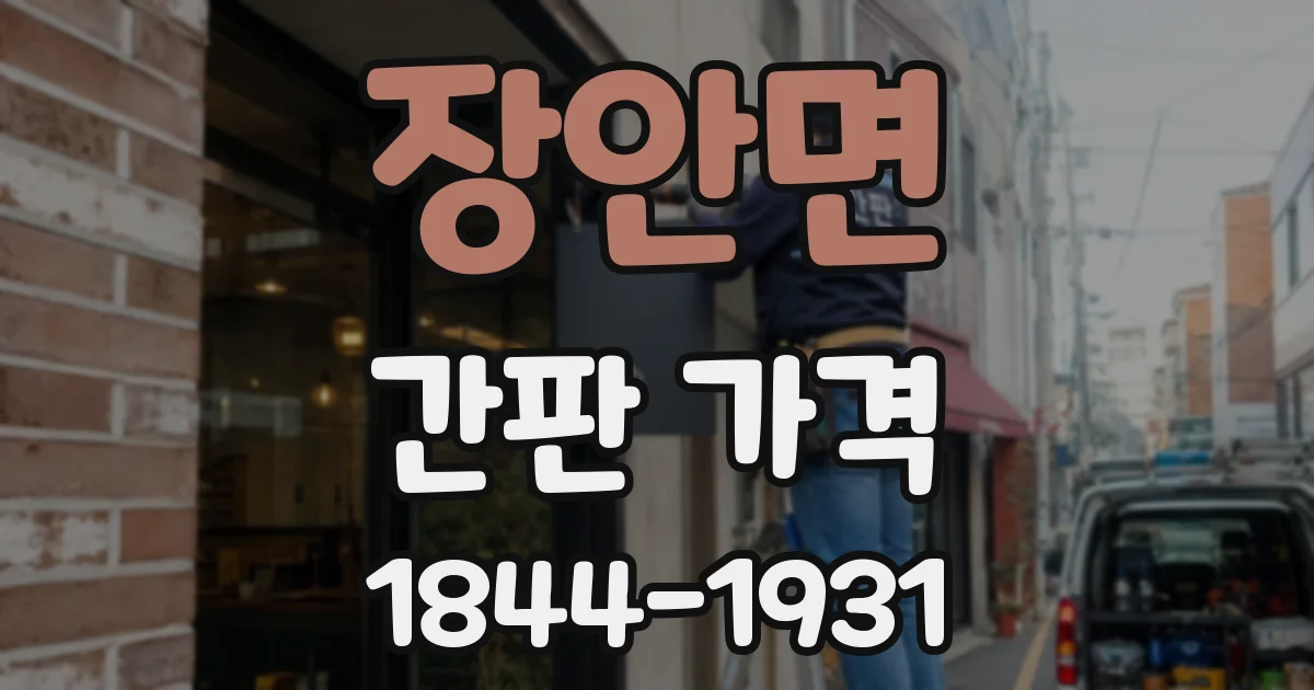 장안면 간판 가격