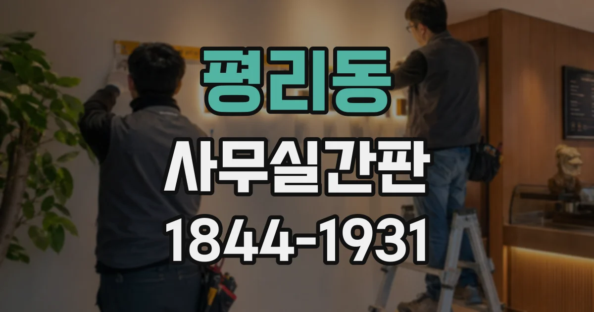 평리동 사무실간판
