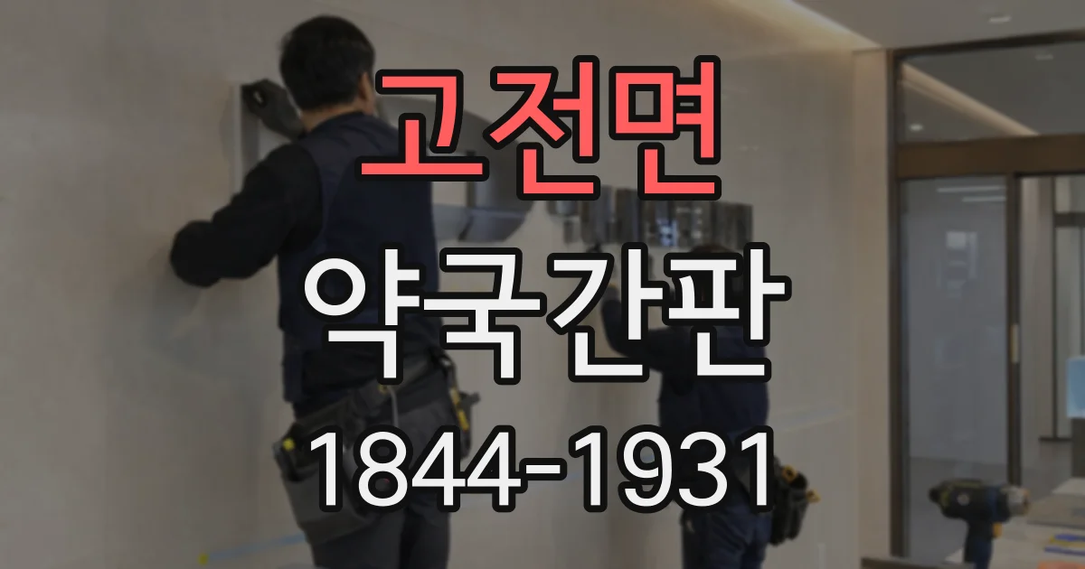 고전면 약국간판