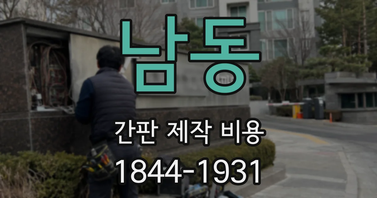 남동 간판 제작 비용