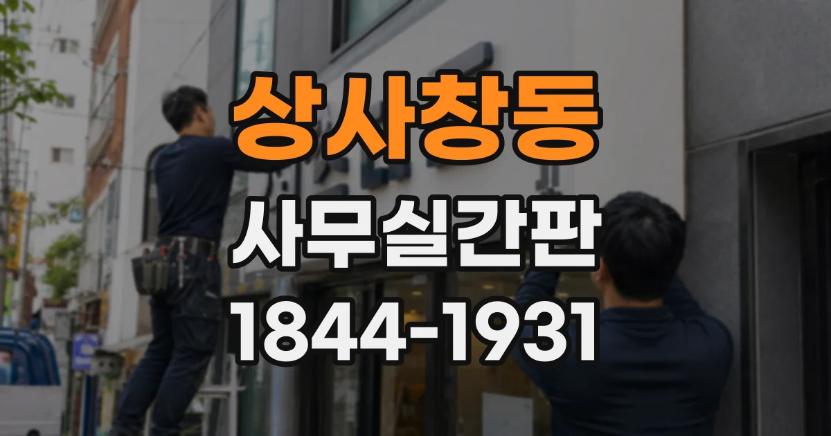 상사창동 사무실간판